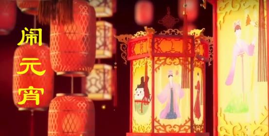 /"闹元宵/"